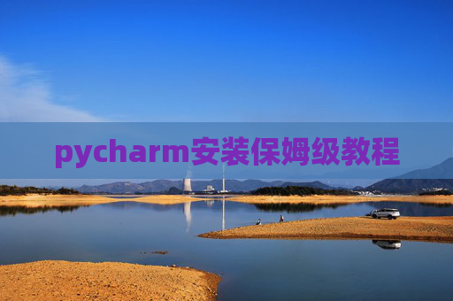 pycharm安装保姆级教程